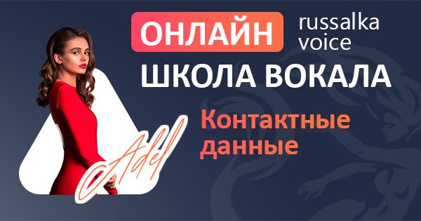 Контакты преподавателя вокала russalka